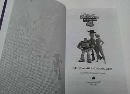 Фотография книги "Фрэнсис: История игрушек - 4. Официальная новеллизация"