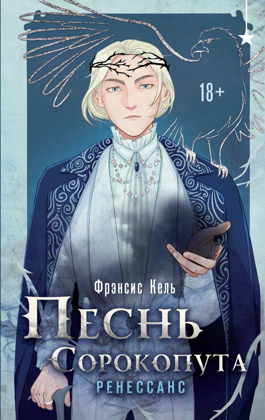 Обложка книги "Фрэнсис Кель: Комплект "Песнь Сорокопута 1-2""