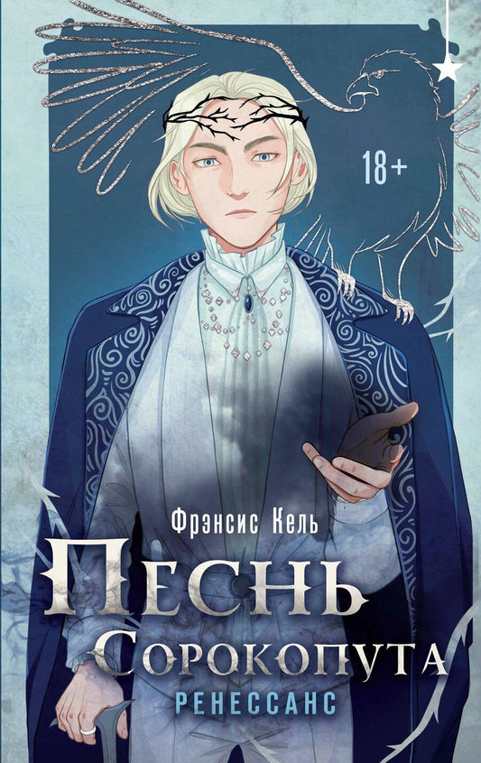 Обложка книги "Фрэнсис Кель: Комплект "Песнь Сорокопута 1-2""