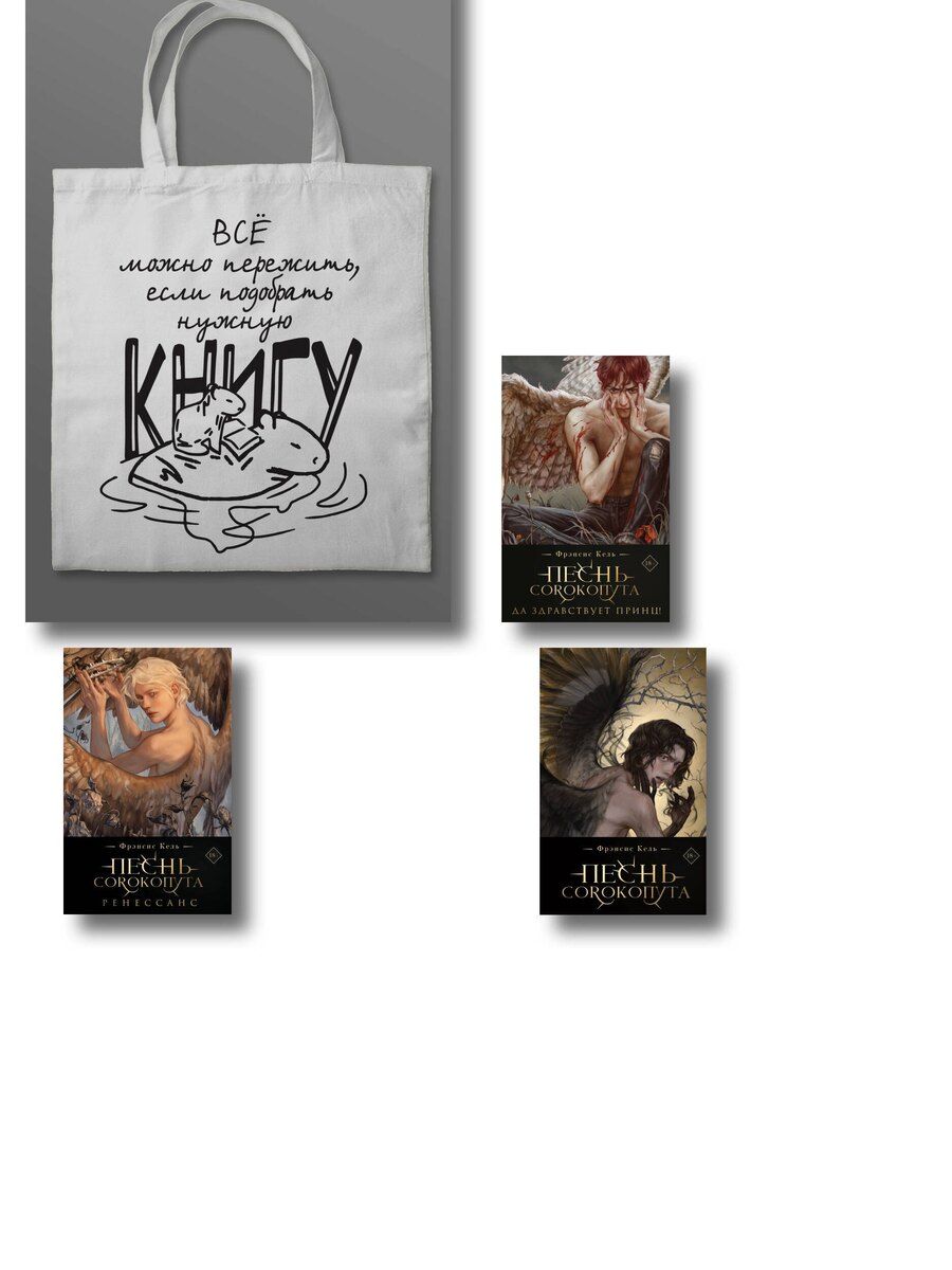 Обложка книги "Фрэнсис Кель: Комплект "Песнь Сорокопута" (коллекционное издание: 1-3 + шоппер "Все можно пережить")"