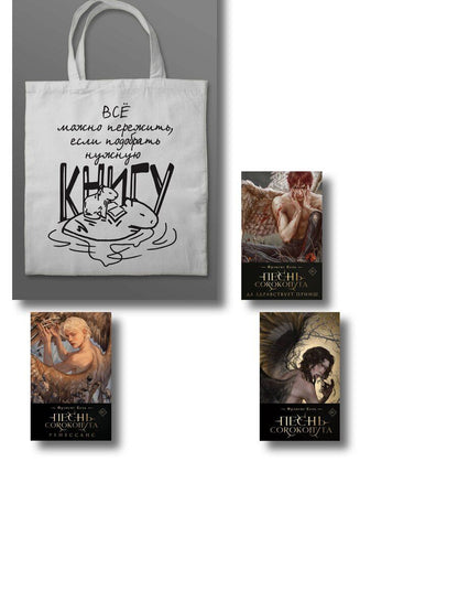 Обложка книги "Фрэнсис Кель: Комплект "Песнь Сорокопута" (коллекционное издание: 1-3 + шоппер "Все можно пережить")"
