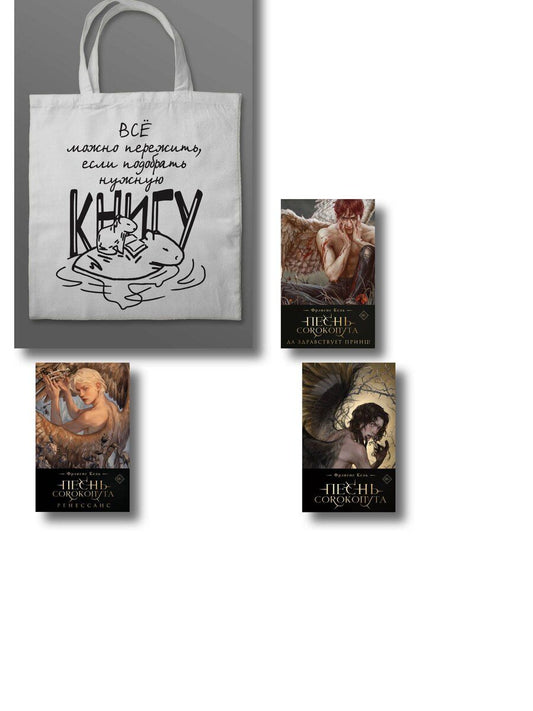 Обложка книги "Фрэнсис Кель: Комплект "Песнь Сорокопута" (коллекционное издание: 1-3 + шоппер "Все можно пережить")"
