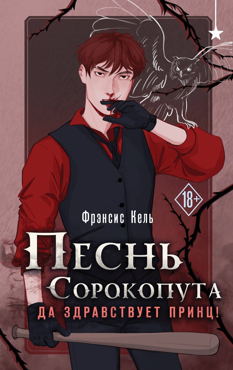 Обложка книги "Фрэнсис Кель: Песнь Сорокопута. Да здравствует принц!"