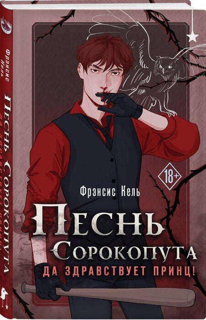 Фотография книги "Фрэнсис Кель: Песнь Сорокопута. Да здравствует принц!"
