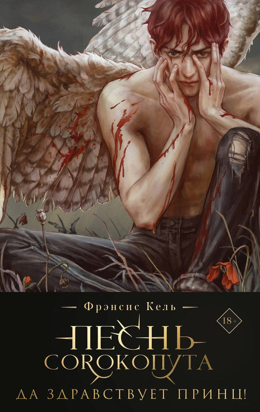 Обложка книги "Фрэнсис Кель: Песнь Сорокопута. Да здравствует принц! (коллекционное издание)"