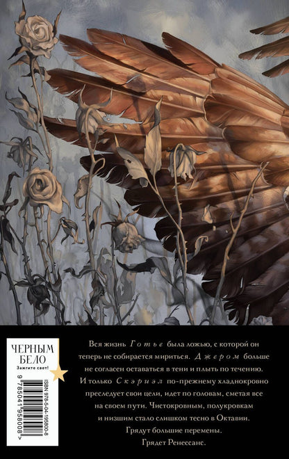 Обложка книги "Фрэнсис Кель: Песнь Сорокопута. Ренессанс (коллекционное издание)"