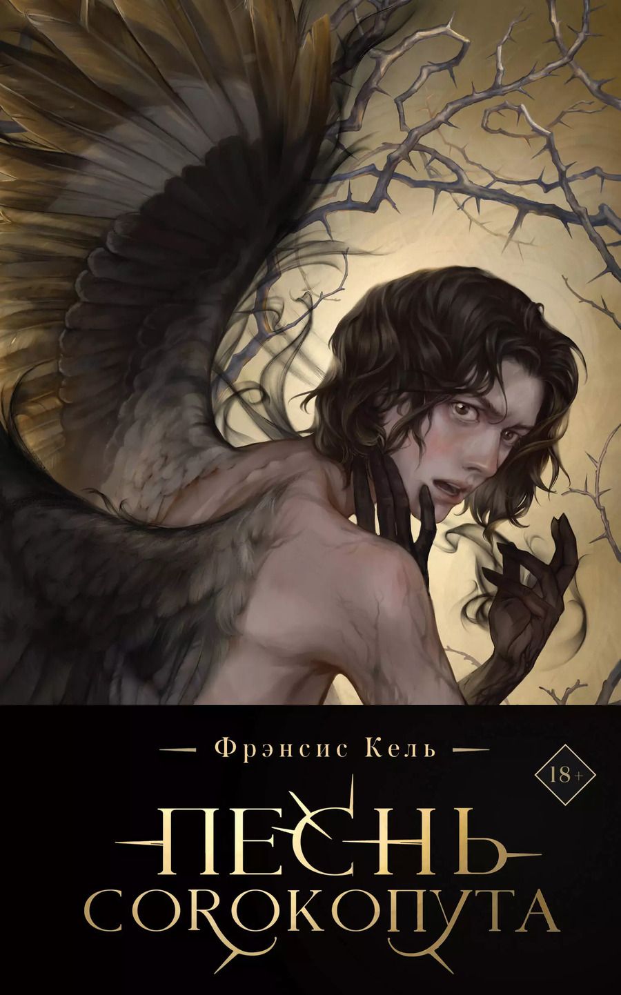 Обложка книги "Фрэнсис Кель: Песнь Сорокопута (коллекционное издание)"