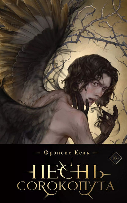 Обложка книги "Фрэнсис Кель: Песнь Сорокопута (коллекционное издание)"