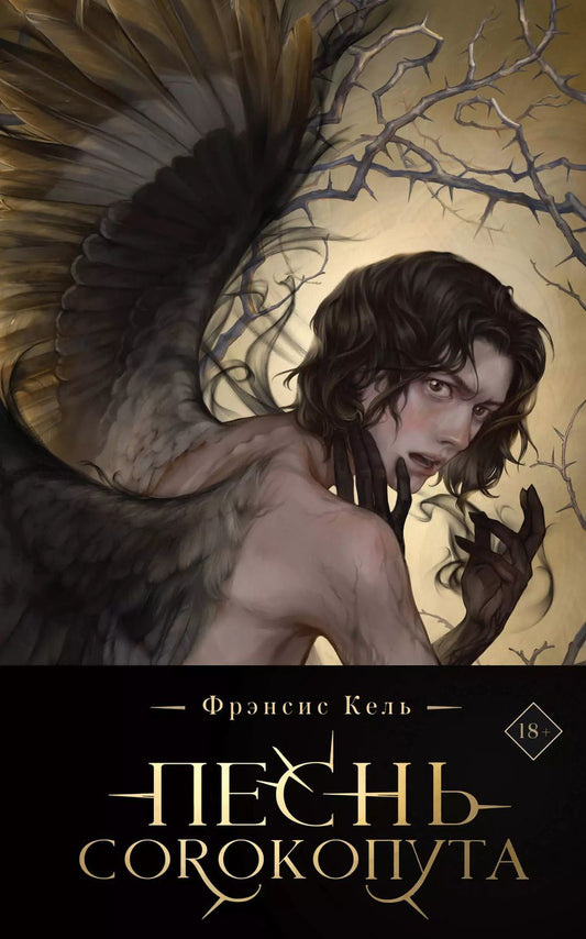 Обложка книги "Фрэнсис Кель: Песнь Сорокопута (коллекционное издание)+шоппер"