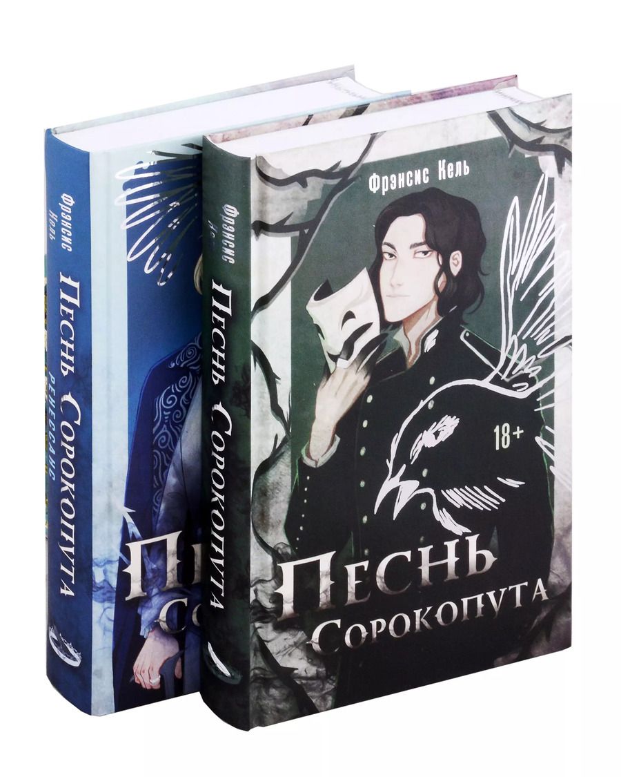 Обложка книги "Фрэнсис Кель: Песнь Сорокопута: Песнь Сорокопута, Песнь Сорокопута. Ренессанс. Комплект из 2 книг"