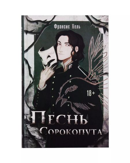 Фотография книги "Фрэнсис Кель: Песнь Сорокопута: Песнь Сорокопута, Песнь Сорокопута. Ренессанс. Комплект из 2 книг"
