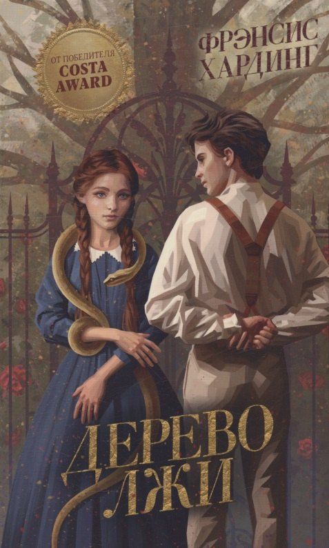 Обложка книги "Фрэнсис Хардинг: Дерево лжи"