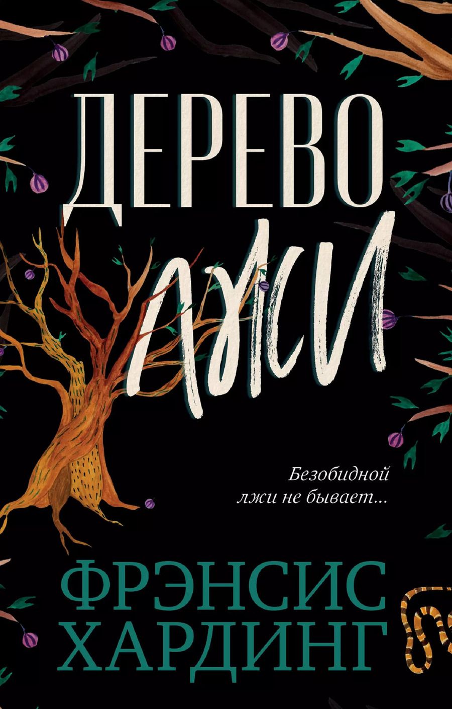 Обложка книги "Фрэнсис Хардинг: Дерево лжи"
