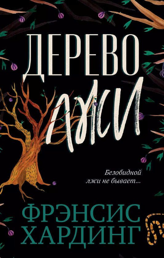 Обложка книги "Фрэнсис Хардинг: Дерево лжи"