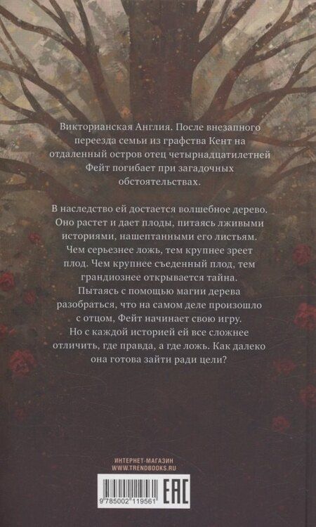 Фотография книги "Фрэнсис Хардинг: Дерево лжи"