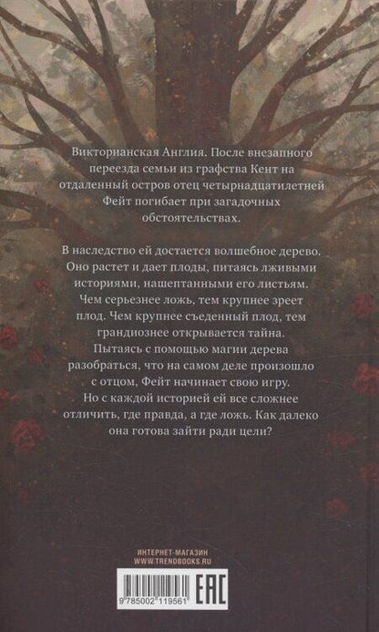 Фотография книги "Фрэнсис Хардинг: Дерево лжи"