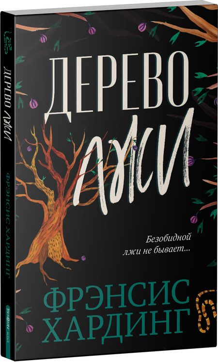 Фотография книги "Фрэнсис Хардинг: Дерево лжи"