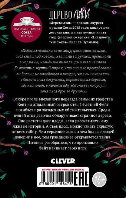 Фотография книги "Фрэнсис Хардинг: Дерево лжи"