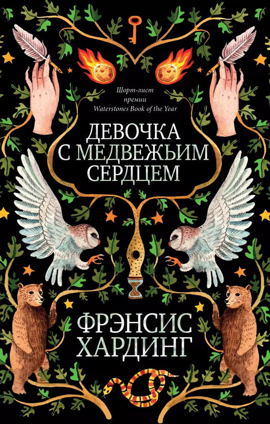 Обложка книги "Фрэнсис Хардинг: Девочка с медвежьим сердцем"