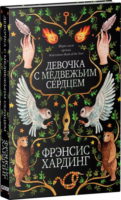 Фотография книги "Фрэнсис Хардинг: Девочка с медвежьим сердцем"