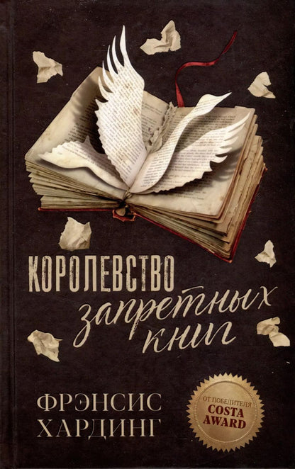 Обложка книги "Фрэнсис Хардинг: Королевство запретных книг"