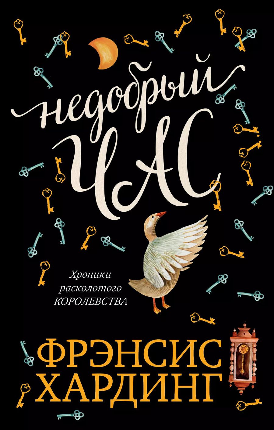 Обложка книги "Фрэнсис Хардинг: Недобрый час. Хроники Расколотого королевства"