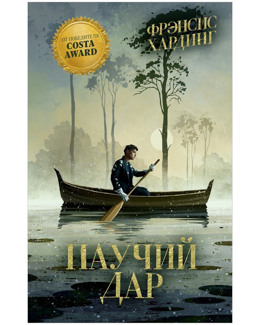 Обложка книги "Фрэнсис Хардинг: Паучий дар"