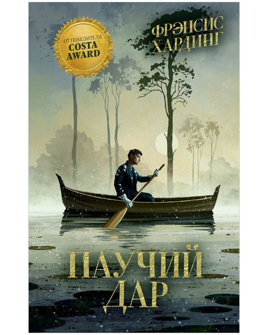 Обложка книги "Фрэнсис Хардинг: Паучий дар"