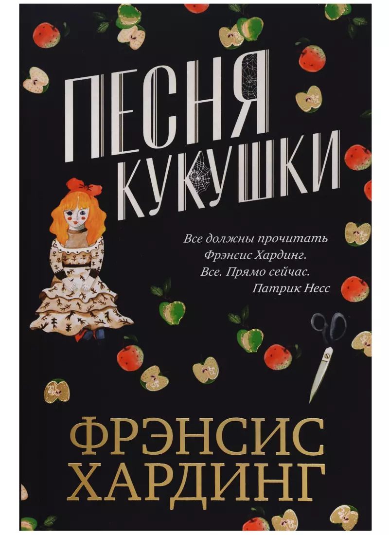 Обложка книги "Фрэнсис Хардинг: Песня кукушки"