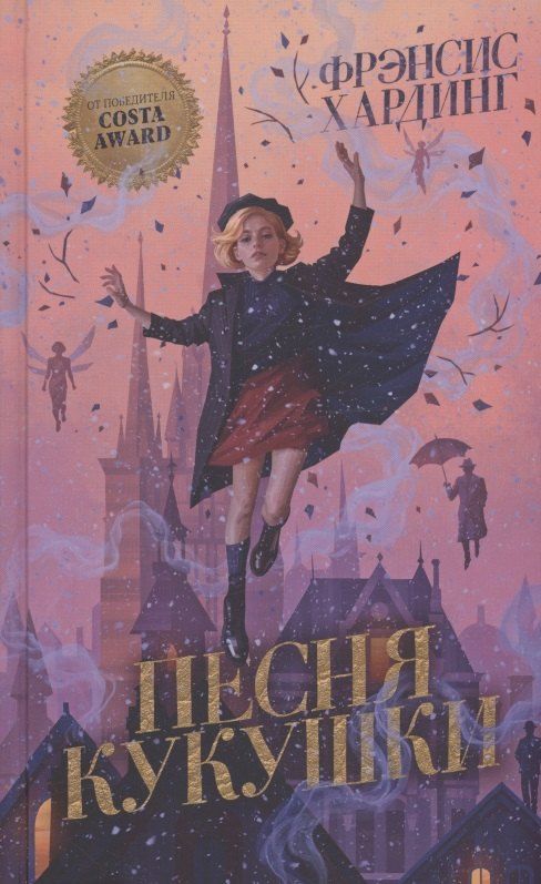 Обложка книги "Фрэнсис Хардинг: Песня кукушки"