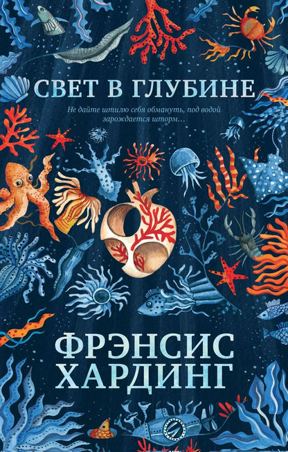 Обложка книги "Фрэнсис Хардинг: Свет в глубине"