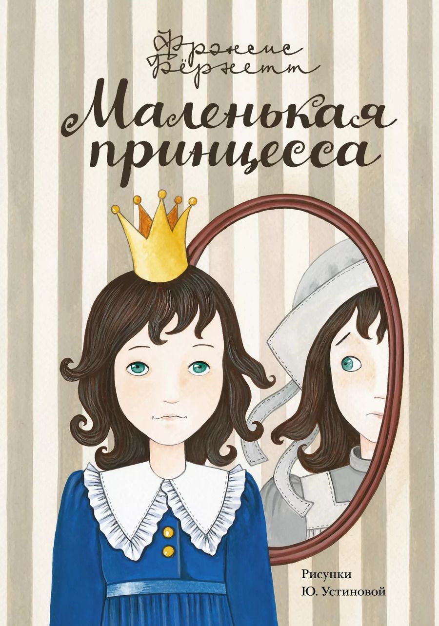 Обложка книги "Фрэнсис Ходжсон: Маленькая принцесса. [Приключения Сары Кру]"