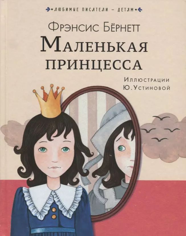 Обложка книги "Фрэнсис Ходжсон: Маленькая принцесса"