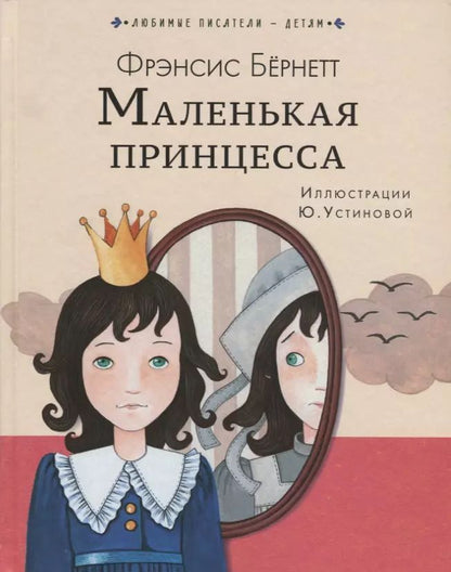 Обложка книги "Фрэнсис Ходжсон: Маленькая принцесса"