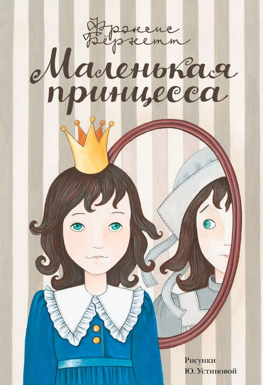 Обложка книги "Фрэнсис Ходжсон: Маленькая принцесса"