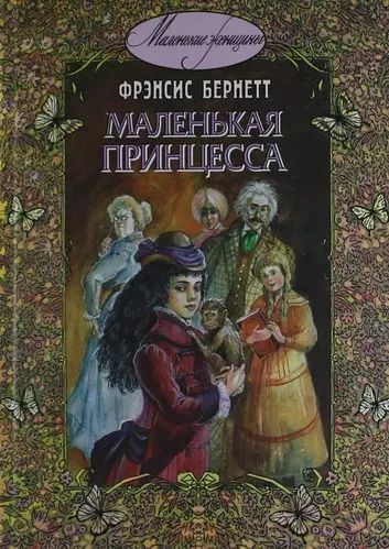 Обложка книги "Фрэнсис Ходжсон: Маленькая принцесса"