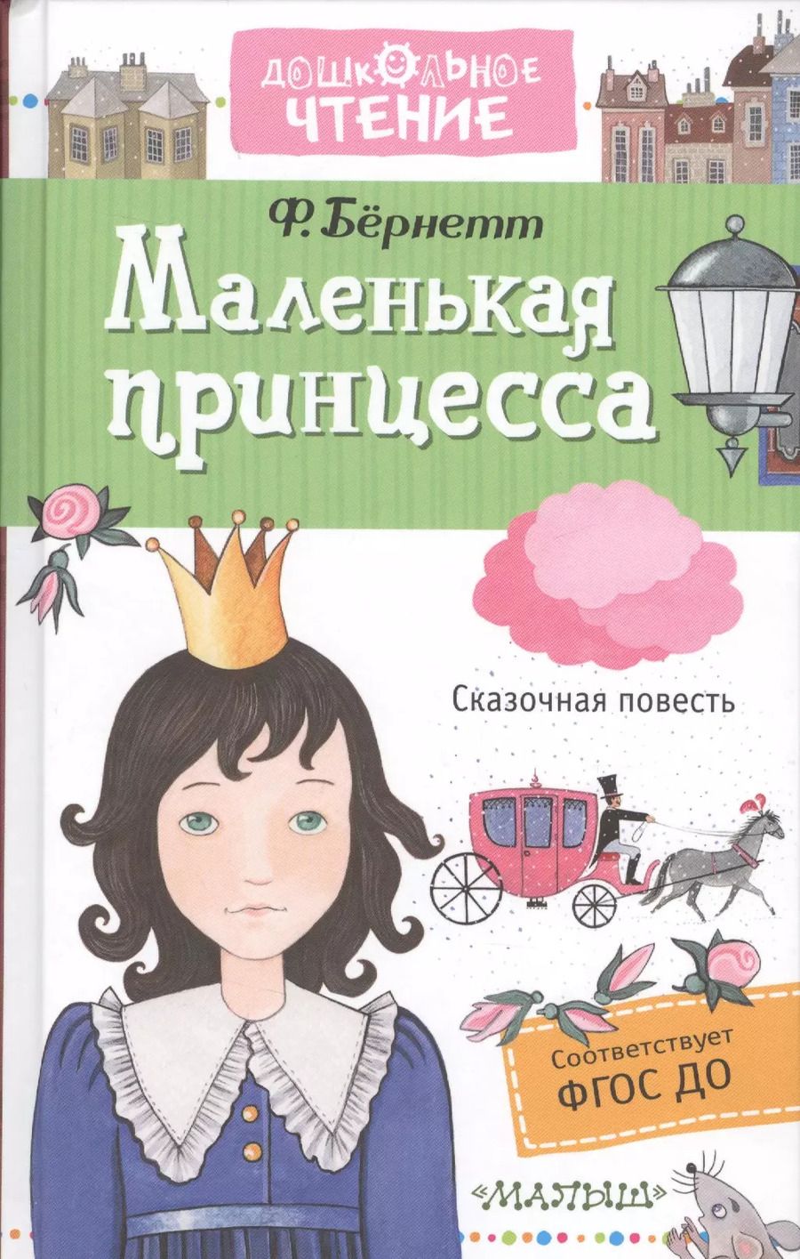 Обложка книги "Фрэнсис Ходжсон: Маленькая принцесса"