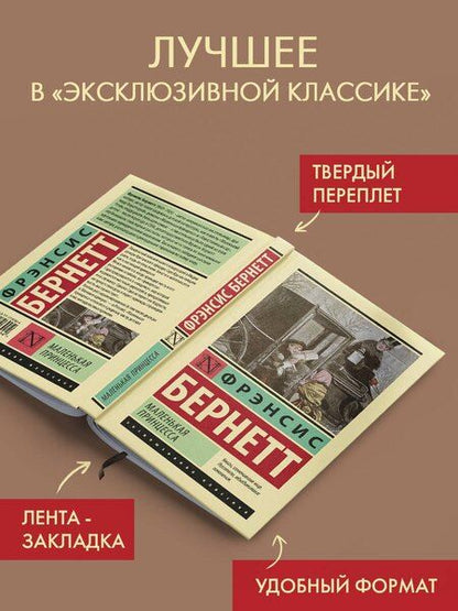 Фотография книги "Фрэнсис Ходжсон: Маленькая принцесса"