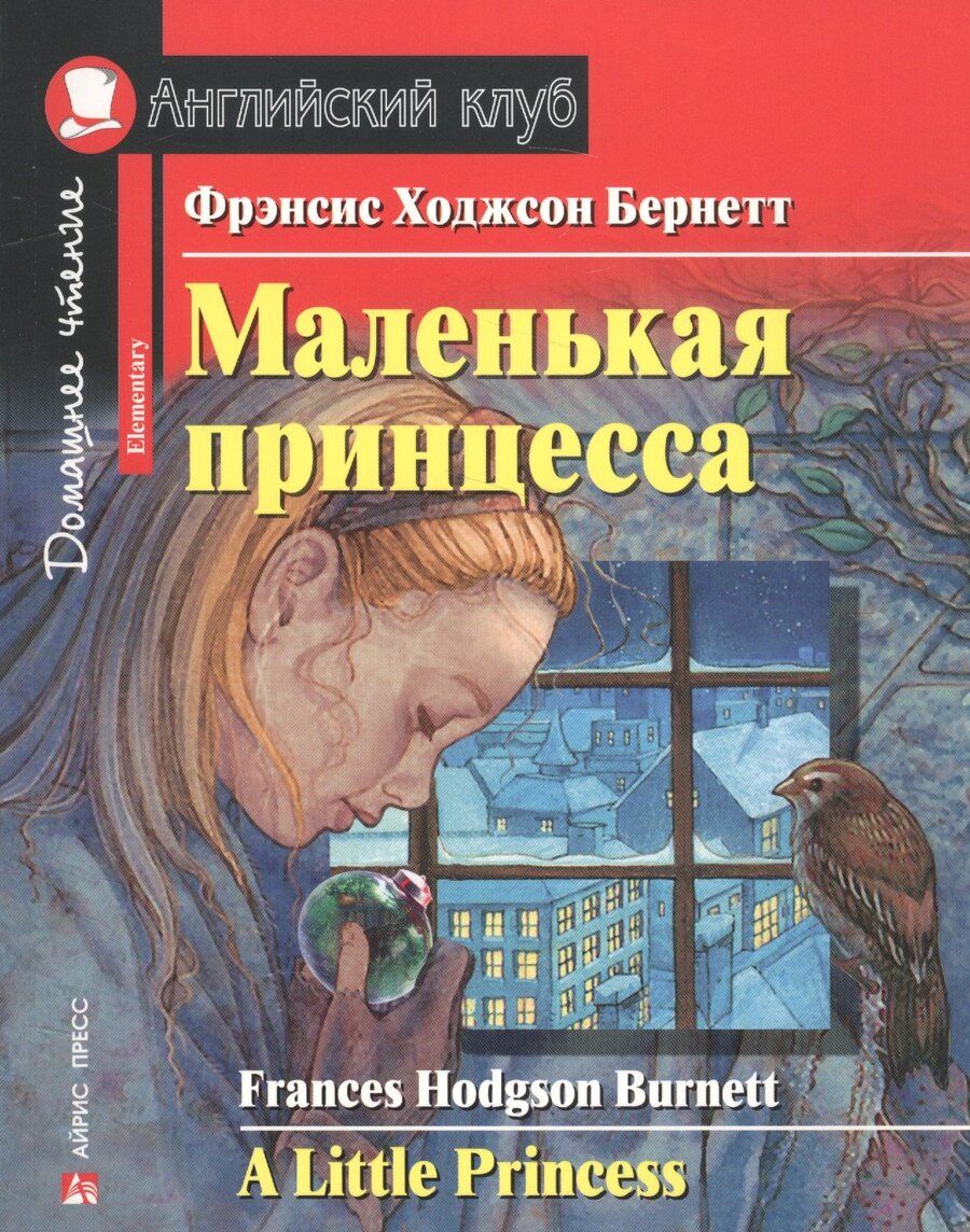 Обложка книги "Фрэнсис Ходжсон: Маленькая принцесса = A Little Princess"