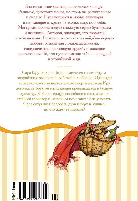 Обложка книги "Фрэнсис Ходжсон: Маленькая принцесса, или История Сары Кру"