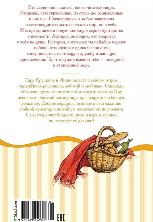 Обложка книги "Фрэнсис Ходжсон: Маленькая принцесса, или История Сары Кру"