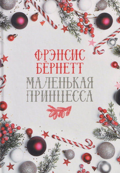 Обложка книги "Фрэнсис Ходжсон: Маленькая принцесса: роман"