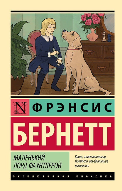 Обложка книги "Фрэнсис Ходжсон: Маленький лорд Фаунтлерой"