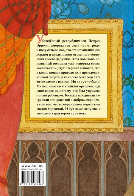 Фотография книги "Фрэнсис Ходжсон: Маленький лорд Фаунтлерой"