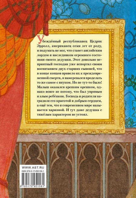 Фотография книги "Фрэнсис Ходжсон: Маленький лорд Фаунтлерой"