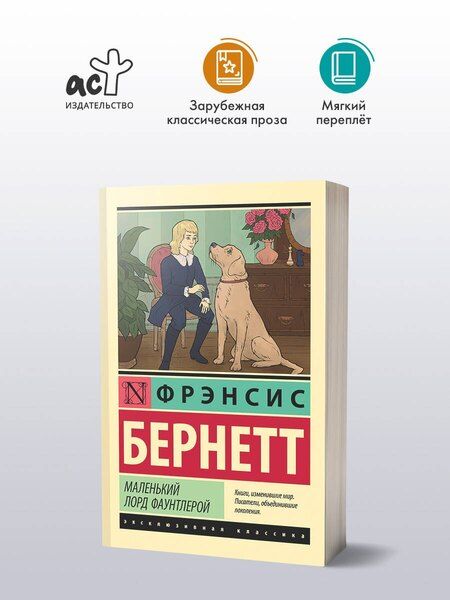 Фотография книги "Фрэнсис Ходжсон: Маленький лорд Фаунтлерой"