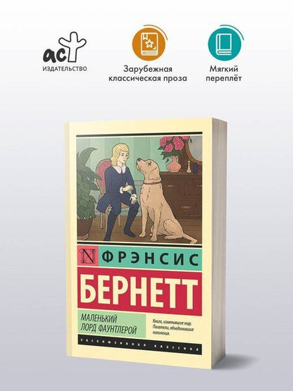 Фотография книги "Фрэнсис Ходжсон: Маленький лорд Фаунтлерой"