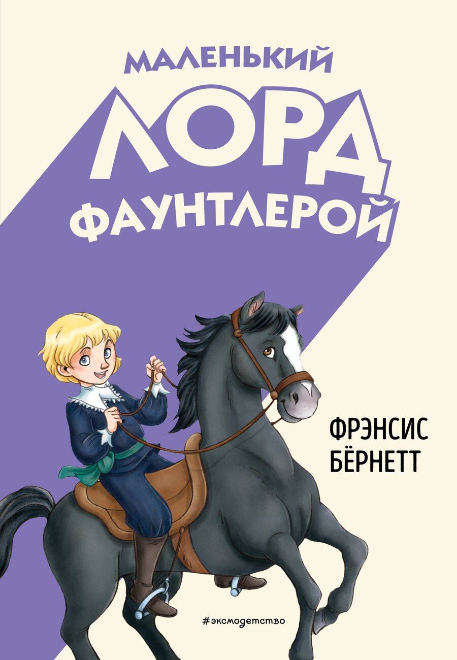 Обложка книги "Фрэнсис Ходжсон: Маленький лорд Фаунтлерой (ил. Р. Тедески)"