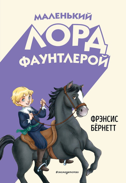Обложка книги "Фрэнсис Ходжсон: Маленький лорд Фаунтлерой (ил. Р. Тедески)"