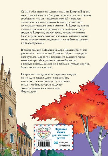 Фотография книги "Фрэнсис Ходжсон: Маленький лорд Фаунтлерой (ил. Р. Тедески)"